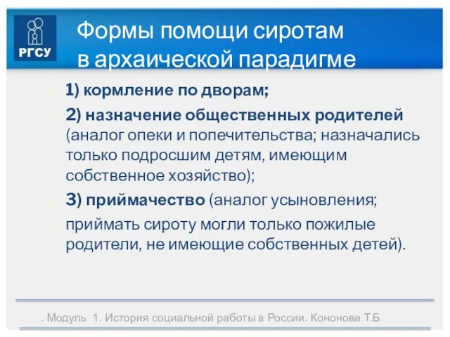 . Модуль 1. История социальной работы в России. Кононова Т.Б Формы