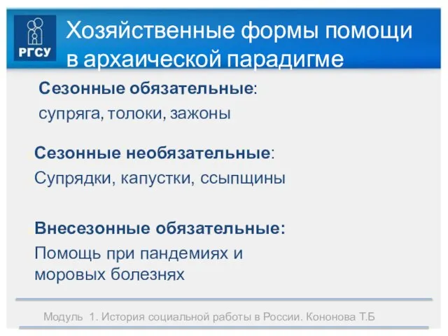 Модуль 1. История социальной работы в России. Кононова Т.Б Хозяйственные формы