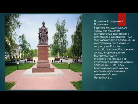 Памятник Екатерине II Памятники В центре города Маркса находится памятник императрице