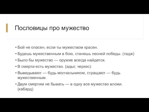 Пословицы про мужество Бой не опасен, если ты мужеством красен. Будешь