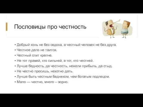 Пословицы про честность Добрый конь не без седока, а честный человек