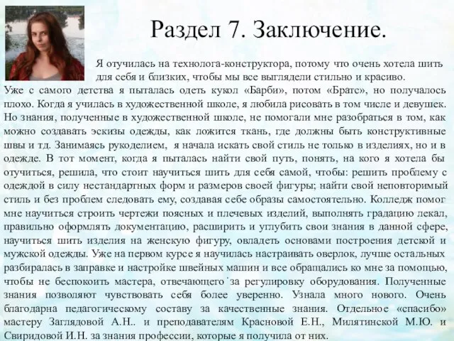 Раздел 7. Заключение. . Я отучилась на технолога-конструктора, потому что очень