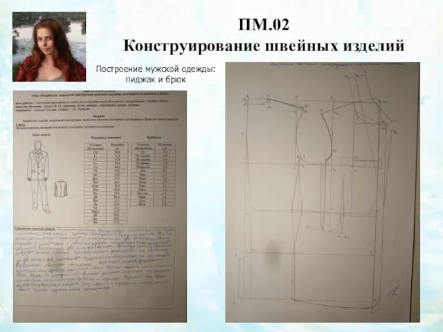 ПМ.02 Конструирование швейных изделий Построение мужской одежды: пиджак и брюк