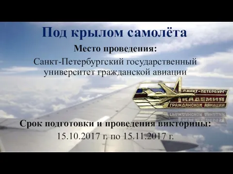 Под крылом самолёта Место проведения: Санкт-Петербургский государственный университет гражданской авиации Срок