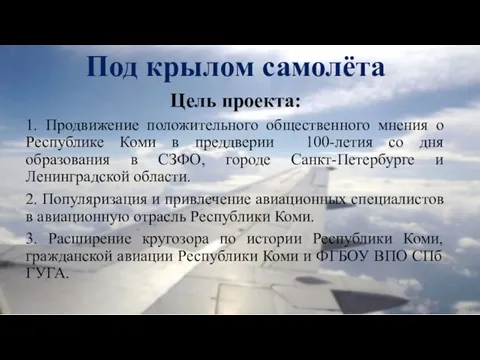 Под крылом самолёта Цель проекта: 1. Продвижение положительного общественного мнения о