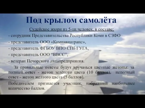 Под крылом самолёта Cудейское жюри из 5-ти человек, в составе: -