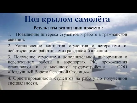 Под крылом самолёта Результаты реализации проекта : 1. Повышение интереса студентов