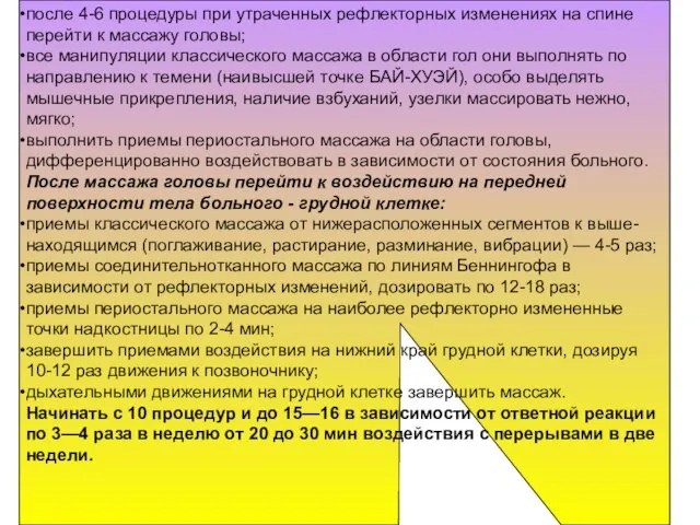 после 4-6 процедуры при утраченных рефлекторных изме­нениях на спине перейти к