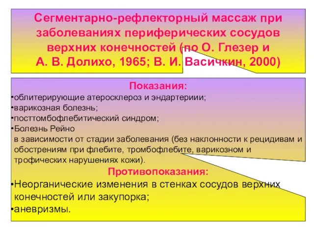 Сегментарно-рефлекторный массаж при заболеваниях периферических соcудов верхних конечностей (по О. Глезер