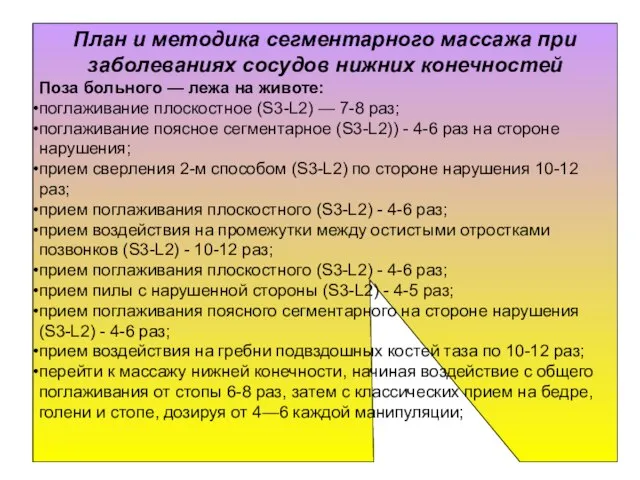 План и методика сегментарного массажа при заболеваниях сосудов нижних конечностей Поза