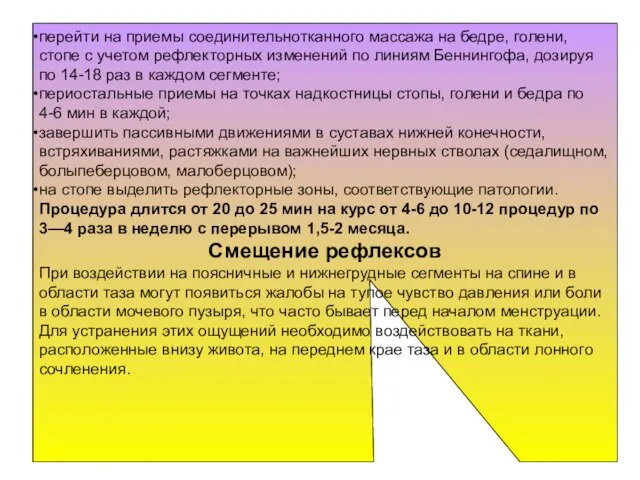 перейти на приемы соединительнотканного массажа на бед­ре, голени, стопе с учетом