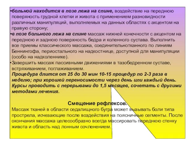 больной находится в позе лежа на спине, воздействие на переднюю поверхность