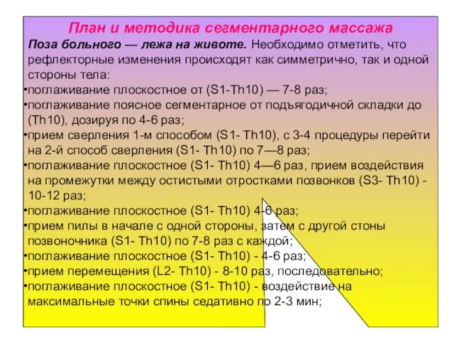 План и методика сегментарного массажа Поза больного — лежа на животе.