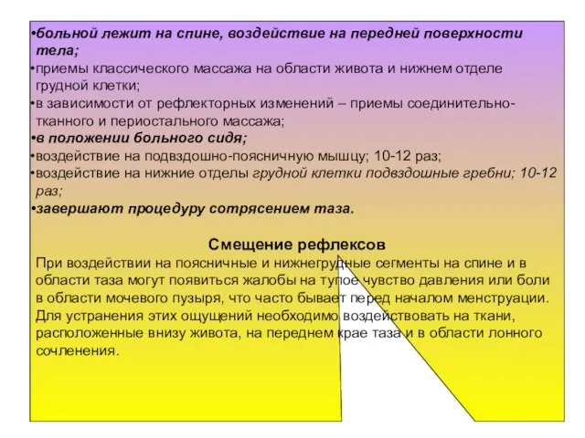 больной лежит на спине, воздействие на передней поверхности тела; приемы классического