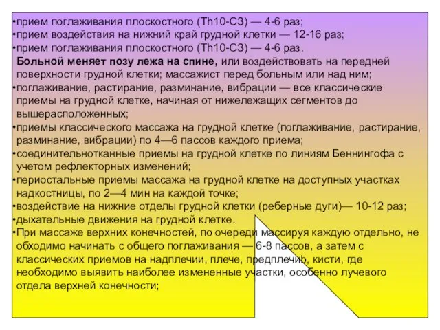 прием поглаживания плоскостного (Th10-СЗ) — 4-6 раз; прием воздействия на нижний