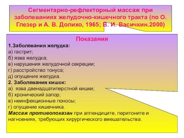 Сегментарно-рефлекторный массаж при заболеваниях желудочно-кишечного тракта (по О. Глезер и А.