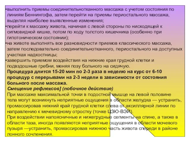 выполнить приемы соединительнотканного массажа с учетом состояния по линиям Беннингофа, затем