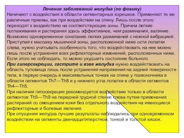 Лечение заболеваний желудка (по фокину) Начинают с воздействия в области сегментарных