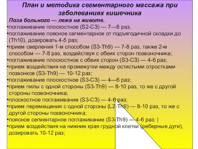 План и методика сегментарного массажа при заболеваниях кишечника Поза больного —