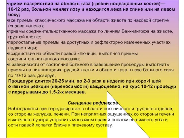 прием воздействия на область таза (гребни подвздошных костей)— 10-12 раз, больной