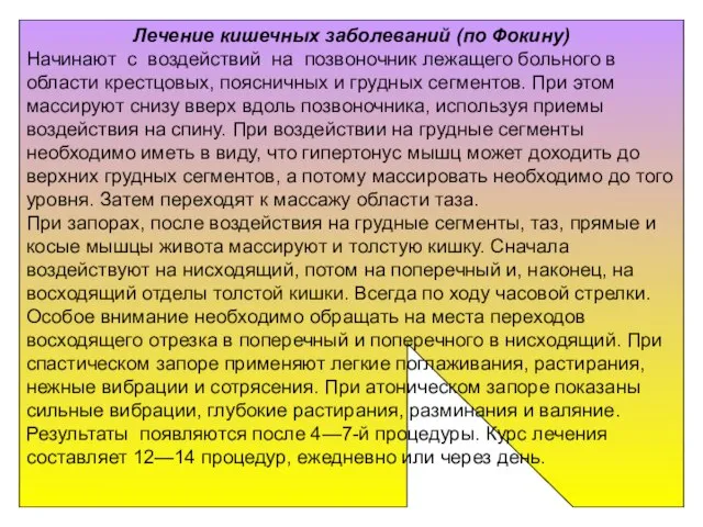 Лечение кишечных заболеваний (по Фокину) Начинают с воздействий на позвоночник лежащего