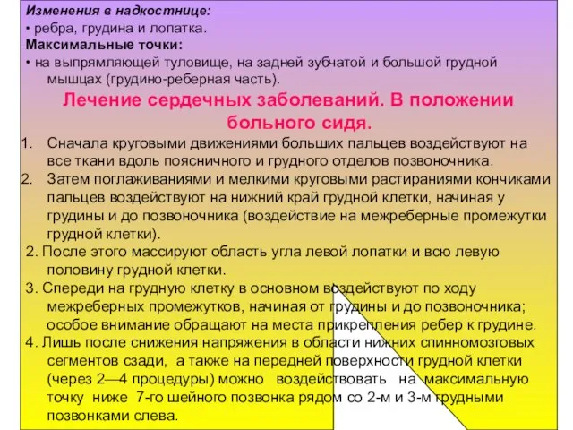 Изменения в надкостнице: • ребра, грудина и лопатка. Максимальные точки: •