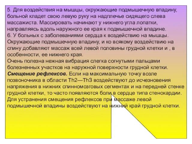 5. Для воздействия на мышцы, окружающие подмышечную впадину, больной кладет свою