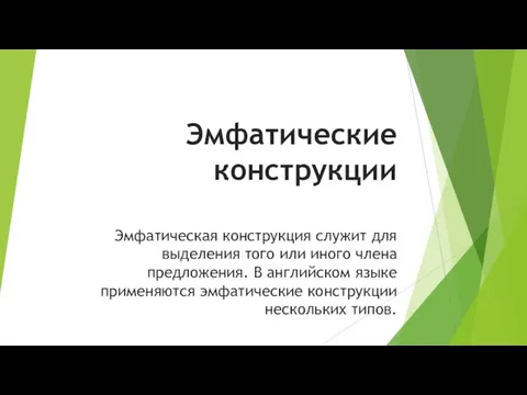 Эмфатические конструкции Эмфатическая конструкция служит для выделения того или иного члена