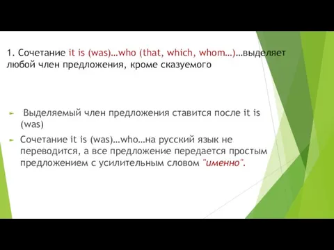 1. Сочетание it is (was)…who (that, which, whom…)…выделяет любой член предложения,