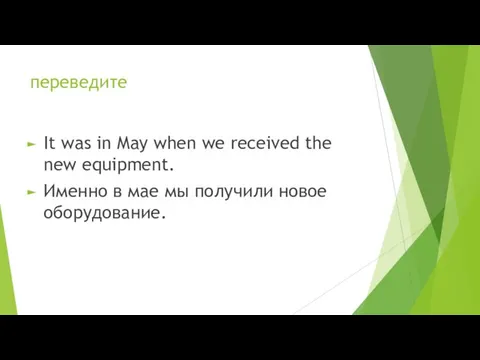 переведите It was in May when we received the new equipment.