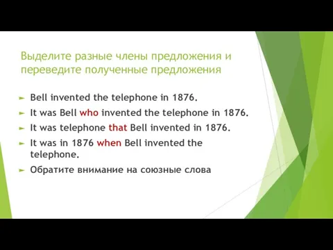 Выделите разные члены предложения и переведите полученные предложения Bell invented the