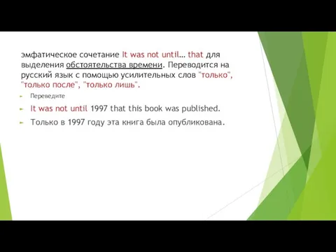 эмфатическое сочетание It was not until… that для выделения обстоятельства времени.