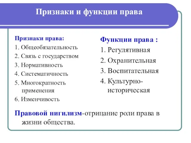 Признаки и функции права Признаки права: 1. Общеобязательность 2. Связь с