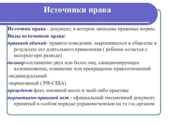 Источники права Источник права - документ, в котором записаны правовые нормы.