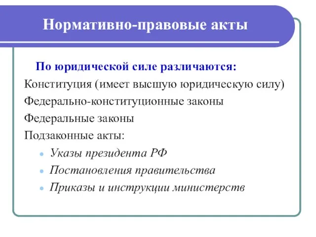 Нормативно-правовые акты По юридической силе различаются: Конституция (имеет высшую юридическую силу)