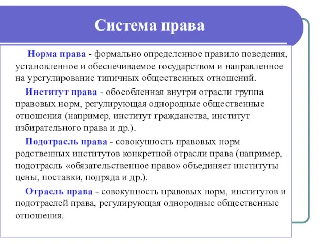 Система права Норма права - формально определенное правило поведения, установленное и