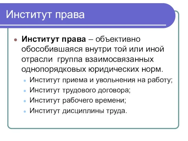 Институт права Институт права – объективно обособившаяся внутри той или иной