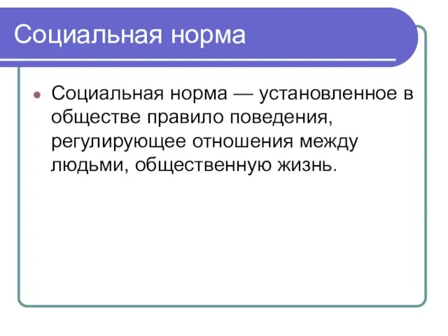 Социальная норма Социальная норма — установленное в обществе правило поведения, регулирующее отношения между людьми, общественную жизнь.