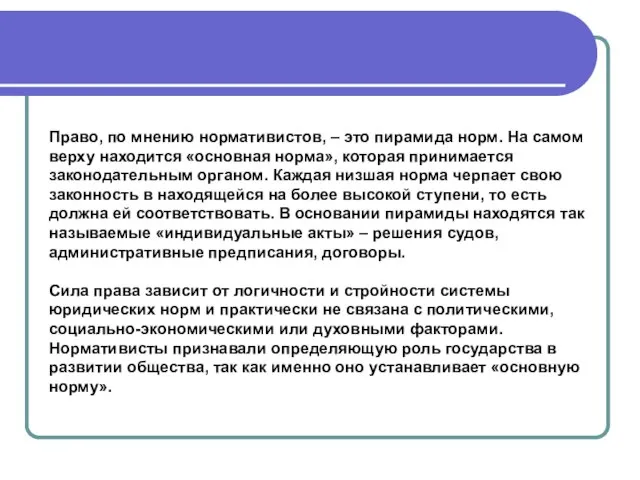 Право, по мнению нормативистов, – это пирамида норм. На самом верху