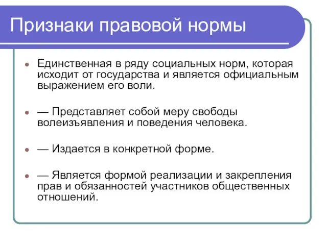 Признаки правовой нормы Единственная в ряду социальных норм, которая исходит от