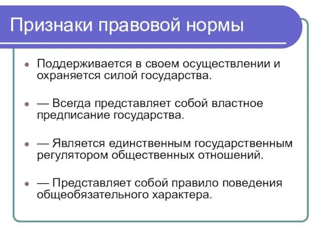 Признаки правовой нормы Поддерживается в своем осуществлении и охраняется силой государства.