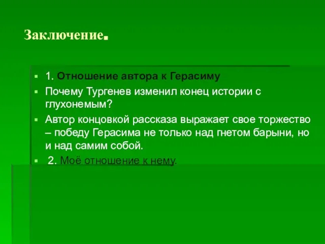 Заключение. 1. Отношение автора к Герасиму Почему Тургенев изменил конец истории