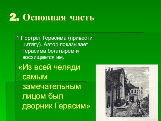 2. Основная часть 1.Портрет Герасима (привести цитату). Автор показывает Герасима богатырём