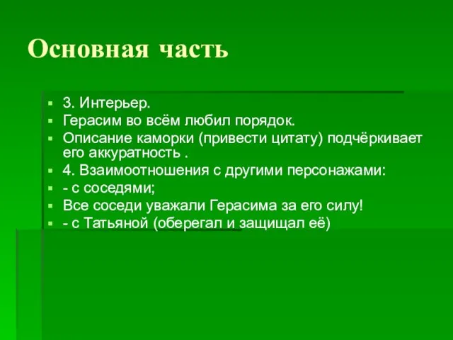 Основная часть 3. Интерьер. Герасим во всём любил порядок. Описание каморки