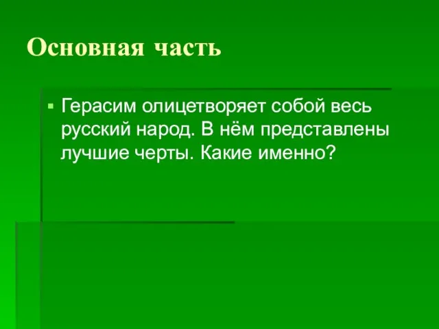 Основная часть Герасим олицетворяет собой весь русский народ. В нём представлены лучшие черты. Какие именно?