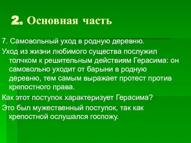 2. Основная часть 7. Самовольный уход в родную деревню. Уход из