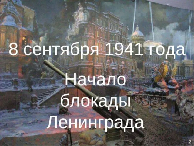 Против нас полки сосредоточив, Враг напал на мирную страну. Белой ночью,