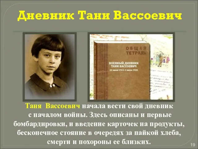 Таня Вассоевич начала вести свой дневник с началом войны. Здесь описаны