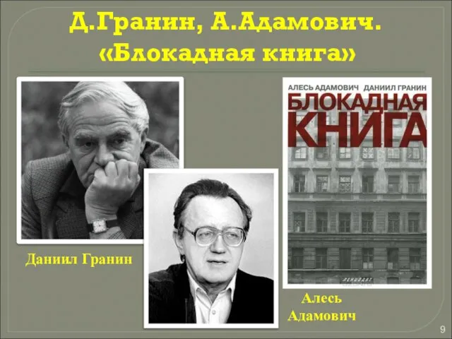 Днём и ночью немцы бомбили и обстреливали Ленинград. Д.Гранин, А.Адамович. «Блокадная книга» Даниил Гранин Алесь Адамович