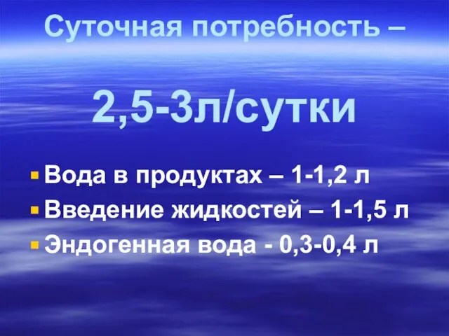 Суточная потребность – 2,5-3л/сутки Вода в продуктах – 1-1,2 л Введение